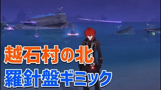 「越石村北の羅針盤ギミック：セイライ島」　ギミック解説　雷霆探針　ver2.1　稲妻　攻略　原神　 Genshin impact