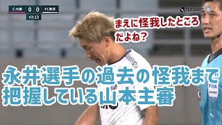 倒れるＦＣ東京 永井選手への山本主審の対応が素晴らしい。