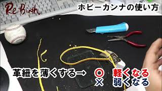 【革紐を薄く】ホビーカンナの使い方を実践。今度こそ簡単に使えますwww　【紐交換】【修理】【グローブ】【グラブ】【野球】