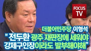 이형석, '전두환' 광주 재판장에 세워야…'강제구인장'이라도 발부해야해