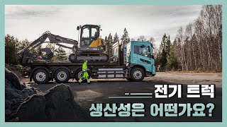 (자막O) 볼보 전기 트럭 - 전기 트럭, 정말 효율적일까?!