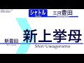 【車内自動放送】愛知環状鉄道 シャトル 三河豊田ゆき【ノーカット】（2021年05月収録） 92 aichi loop railway in japan sound only