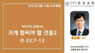 [수요예배] 여호수아 강해(48) - 크게 힘써야 할 것들2 ㅣ한강교회 ㅣ 김재관 목사