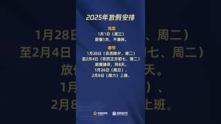 全体公民假日增加2天 2025年放假安排来了！ ©中国政府网 #中国 #钱