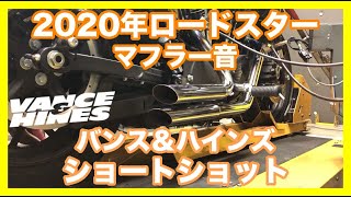 ハーレーダビッドソン 2020年 XL1200CX ロードスター バンス＆ハインズ ショートショット マフラー音