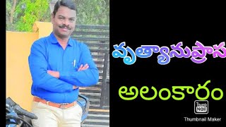 వృత్యానుప్రాస అలంకారం##