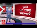 maharashtra monsoon update राज्यात पुढच्या 48 तासांत पावसाच्या सरी बरसणार abp majha