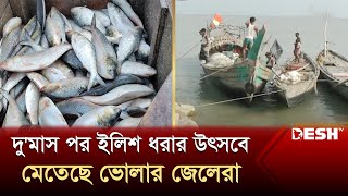 দু'মাস পর ইলিশ ধরার উৎসবে মেতেছে ভোলার জেলেরা | Bhola Fish | News | Desh TV