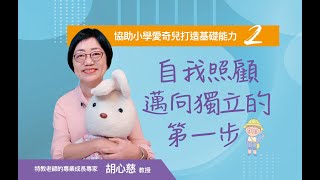 精華篇【小學基礎能力培養篇】自我照顧-邁向獨立的第一步