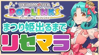 【ポプマス】まつり姫専用衣装が出るまでリセマラ！（時間制限あり）