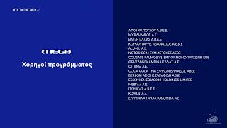 MEGA - Sponsors [5 κάρτες] (2021-2025)