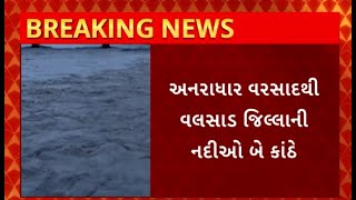 Valsad River : અનરાધાર વરસાદને કારણે વલસાડ જિલ્લાની નદીઓમાં નવા નીરની આવક