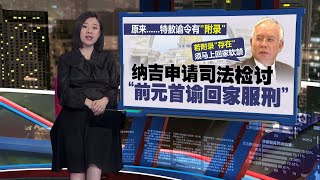 原来特赦谕令有“附录”   纳吉申请司法检讨：前元首谕回家服刑  | 新闻报报看 04/04/2024