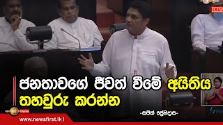 ජනතාවගේ ජීවත් වීමේ අයිතිය තහවුරු කරන්න විපක්ෂ නායකගෙන් ඉල්ලීමක්