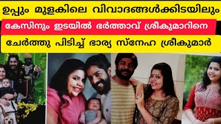 ഉപ്പും മുളകിലെ വിവാദങ്ങള്‍ക്കിടയിലും കേസിനും ഇടയില്‍ ഭർത്താവ് ശ്രീകുമാറിനെ ചേര്‍ത്തു പിടിച്ചു ഭാര്യ