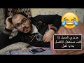 وقت بدك تطلع تسهر وتقول لأبوك شوفو أش صار لايفوتكم ههههههه