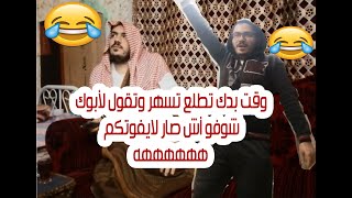 وقت بدك تطلع تسهر وتقول لأبوك شوفو أش صار لايفوتكم ههههههه