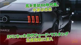 見た目は60年代風、中身は未来　EVになった初代フォード・マスタング　生産施設に潜入 | 車の話