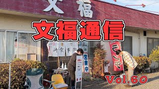 【茨城・古河】文福はラーメン店です「文福飯店」