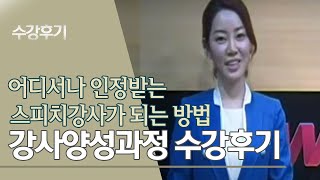 [스피치강사가 되는길] 최고의 스피치전문 교육기관에서 여러분의 꿈을 이루세요~^^ 스피치강사양성과정 수료생들의 리얼후기