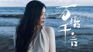 張靚穎Jane Zhang【萬語千言】MV（電視劇《但願人長久》主題曲）