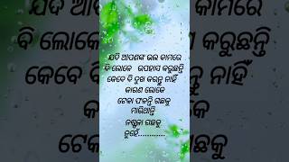 ଯଦି ଆପଣଙ୍କ ଭଲ ......... #youtubeshorts #sad #whatsappstatus #odia #odiamotivational #viral