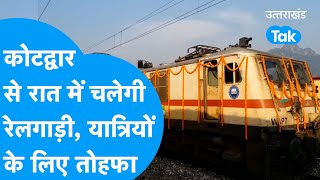 Kotdwar Rail : कोटद्वार से रात में चलेगा नई रेलगाड़ी, दुल्हन की तरह सजाई गई, यात्रियों के लिए तोहफा