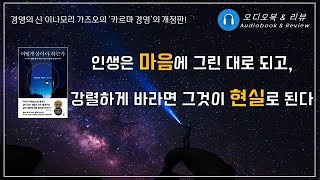 어떻게 살아야 하는가/ 카르마 경영/오디오북/ 책리뷰/ 책읽어주는여자/ 따뜻한책한잔/ 자기계발