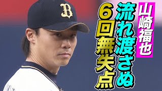 【ピンチ脱出】山崎福也 流れを渡さない6回無失点の好投で今季2勝目をマーク