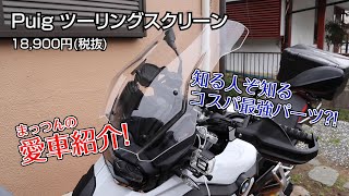 【コスパ最強パーツ?!】PeoのZERO POINT SHAFT などまっつんのBMW F750GSをご紹介します♪【モトブログ】