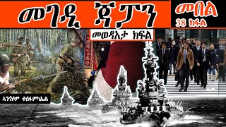 መገዲ ጃፓን መበል 38ን ናይ መወዳእታን ክፋል (Japan's Way of Development Part 38)