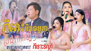 ពីរោះមិនធម្មតា ~ ឈិន ម៉ានិច្ច, កែវ សៀងហៃ, ចំរើន សុភ័ក្រ, ដួងវិរះសិទ្ធ, រិនសាវ៉េត, khmer song nonstop