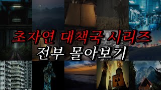 [나폴리탄 괴담] 초자연대책국 시리즈 전부 몰아보기 | 공포라디오 | 무서운이야기 | 매뉴얼 괴담 | 공포썰