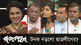 টনক নড়লো ছাত্রলীগের? || রাজকাহন || Rajkahon || DBC NEWS