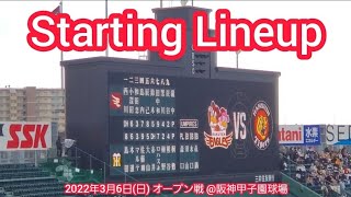 新BGMに新演出♪　20220306　両ﾁｰﾑのスタメン発表【阪神タイガース vs 楽天イーグルス】･審判　@阪神甲子園球場［ｵｰﾌﾟﾝ戦］ﾚﾌﾄ外野