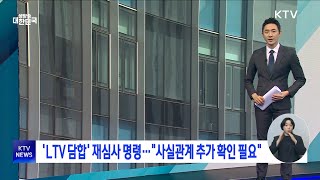 'LTV 담합' 재심사 명령···사실관계 추가 확인 필요 (NEWS)