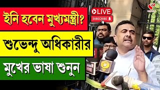 Suvendu Adhikari | ইনি হবেন মুখ্যমন্ত্রী? শুভেন্দু অধিকারীর মুখের ভাষা শুনুন