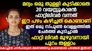 ഇത് ഒരു സ്പൂൺ വെള്ളത്തിൽ ചേർത്ത് കുടിച്ചാൽ ഫാറ്റി ലിവർ മുഴുവനായി പുറം തള്ളാം