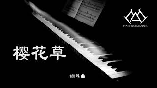 樱花草 - 钢琴版 【钢琴】【Piano Music】