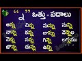 na vattu padalu how to write na vattu telugu padalu న వత్తు పదాలు hallulu otthulu padalu