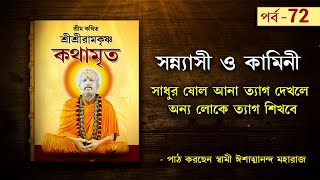 সন্ন্যাসী  ও কামিনী | Sri Ramakrishna Kathamrita by Swami Ishatmananda | Part 72