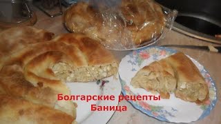 Болгарские рецепты  Баница