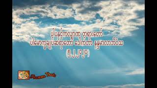 ပါပနှင့်ကလျာဏ တရားတော် ၊ပါမောက္ခချုပ်ဆရာတော် ဒေါက်တာ နန္ဒမာလာဘိဝံသ (၅.၂.၂၀၂၀)