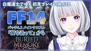 【FF14】パッチ6.2 メインクエストを進める初見プレイの旅 78日目【白露りお】