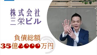 赤字　倒産　融資　株式会社三栄ビル　負債総額35億8000万円