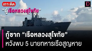 เปิดปฏิบัติการ! กู้ซาก ‘เรือหลวงสุโขทัย’ หวังพบ 5 นายทหารเรือสูญหาย | HOTSHOT เดลินิวส์ 22/02/67