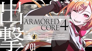 【初見さん歓迎】時間を遡って来ました【アーマードコア4】#アーマードコア #armoredcore