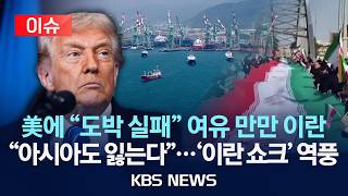 [이슈] 美에 도박 실패 야유 보낸 이란 여론/아시아도 잃는다…이란 쇼크 역풍/2026년 4월 13일(월)/KBS