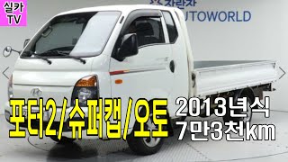 현대/포터2슈퍼캡/오토매틱/2013년식/ 7만3천km주행/ 성능상태최상급/ 중고차매물 과 시세를 안내 합니다  -  실카TV-오늘의중고차