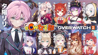 【OVERWATCH2カスタム】久々でも問題ナイル川！【夕陽リリ/にじさんじ】